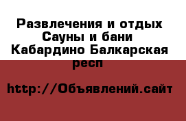 Развлечения и отдых Сауны и бани. Кабардино-Балкарская респ.